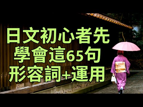 日文初心者先學會這65句形容詞+運用：日文練習