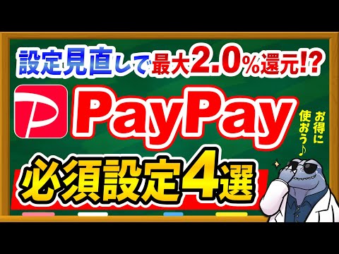 【※今すぐ設定見直して】PayPayお得に使う必須設定4選を徹底解説！