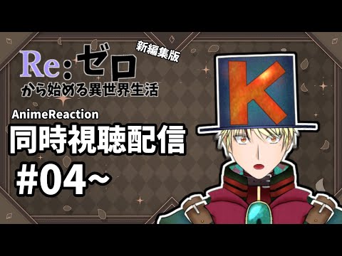 【Reゼロ1期/同時視聴配信】＃04～07