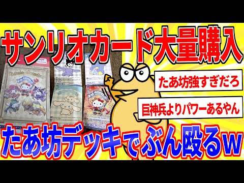 サンリオのカードゲーム大量購入！「たあ坊ビートデッキ」完成させるぞｗｗｗ【2ch面白いスレゆっくり解説】