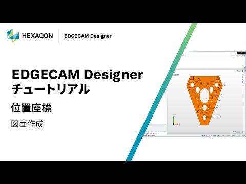 EDGECAM Designer｜ 160319  位置座標 - 図面作成