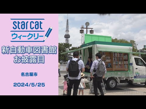 新自動車図書館 お披露目【StarCat ウィークリー】2024年6月6日放送