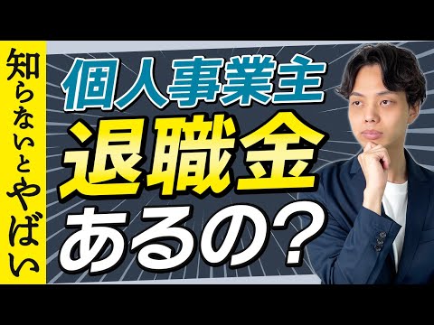 【知らないとやばい】個人事業主って退職金はあるの？