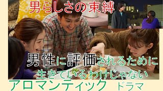 #アロマンティック　#アセクシャル　「今夜すきやきだよ」5話（蓮佛美沙子 トリンドル玲奈）【アロマンティック】徹底解説してみた！男らしさについて　　#トランスジェンダー