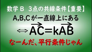 高校数学C　平面ベクトル　共線条件　３点が一直線上にあるための条件