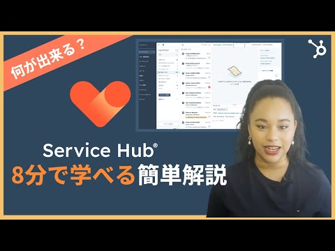 【8分で学べる】Service Hub 簡単解説 - カスタマー サービス ソフトウェア/SLA管理ツール/フィードバックの管理/メール対応/チャット対応