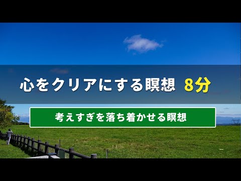 考えすぎの心を落ち着かせる瞑想