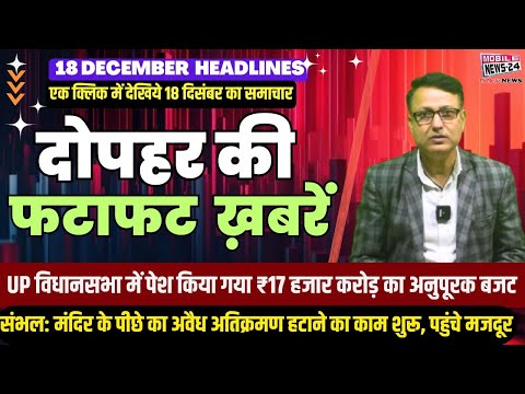 18 Dec. Midday News, दोपहर की फटाफट खबरें, mukhya samachar, Khas Khabre, aaj ka news, #mobilenews24