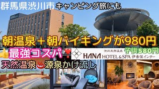 温泉【渋川天然温泉　ハナホテル＆スパ伊香保インター】天空露天風呂では絶景をご覧頂けるだけでなく天然温泉♨️をお楽しみ頂けます