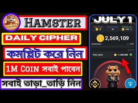 🛑1 July Hamster🐹 Kombat Daily Cipher Morse Code | Hamster Kombat Daily Cipher Today 1 July