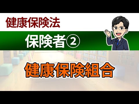 【保険者②】健康保険組合