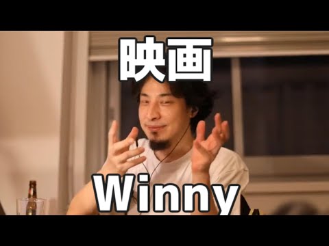 映画Winny 20230326【1 2倍速】【ひろゆき】