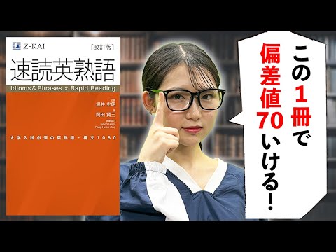 英語の偏差値を70まで爆上げする「速読英熟語」の使い方【勉強法】