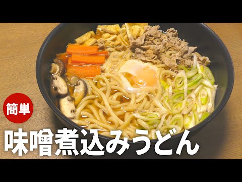 【味噌煮込みうどん レシピ】超簡単！味噌煮込みうどんの作り方【目分量】