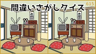 【間違い探しクイズ】簡単おもしろ脳トレ！高齢者向けレク動画【無料&面白い】#615