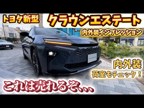 【車中泊可能！！】クラウンエステートの内外装の紹介ラゲージもやばい！徹底チェック TOYOTA CROWN ESTATE PROTOTYPE