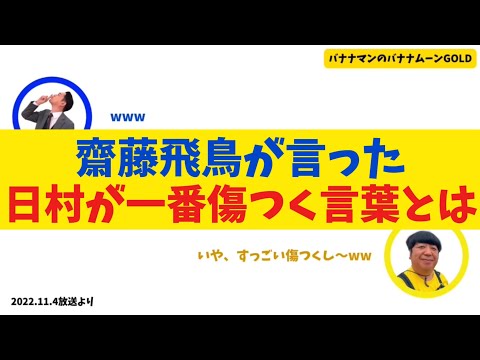 【妄想】齋藤飛鳥が言った日村が一番傷つく言葉とはww【バナナムーンGOLD】