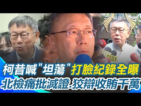 起訴柯文哲／打臉全紀錄曝光？柯文哲昔喊"坦蕩沒有問題" 更稱對京華城"公開透明" 北檢今起訴求重刑28年半！痛批柯滅證.狡辯收賄千萬｜三立新聞網 SETN.com