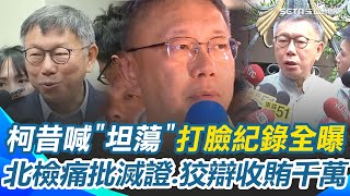 起訴柯文哲／打臉全紀錄曝光？柯文哲昔喊"坦蕩沒有問題" 更稱對京華城"公開透明" 北檢今起訴求重刑28年半！痛批柯滅證.狡辯收賄千萬｜三立新聞網 SETN.com