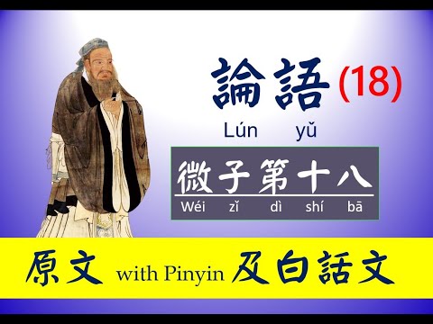 論語   18 微子第十八 原文及白話文，論語 Lún yǔ， The Analects of Confucius