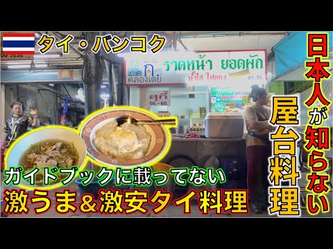 タイ旅行のガイドブックには載っていなバンコクの激ウマタイ屋台料理