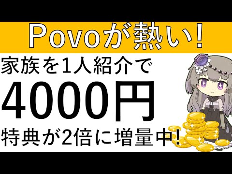 【期間限定‼】特典が2倍に増量中！Povoを家族や友達に紹介すると1人あたり4000円相当の特典が貰えます！