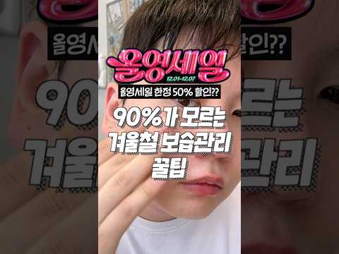 90%가 모르는 겨울철 보습관리 꿀팁