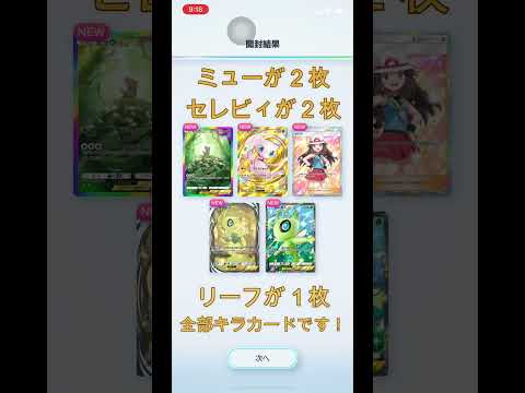 【ポケポケ】究極の神引きか！？　幻のいる島　ミュー２枚　セレビィ２枚　リーフ１枚　４枚がEXカード　そして全部がキラカード！　スゴイ！！　#shorts　 #ポケモンカード  #ポケポケ