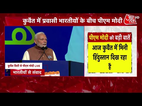 PM Modi Speech: आज Kuwait में मिनी हिंदुस्तान दिख रहा है: PM Modi | PM Modi Kuwait Visit | Aaj Tak