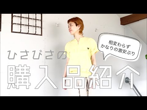 【セカスト購入品紹介】相変わらずの激安っぷり！夏に向けて使える３アイテムを紹介！【going my way】