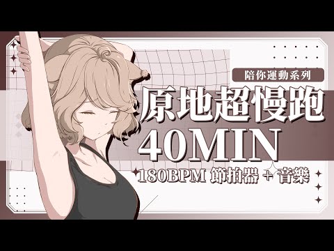 【陪你運動】40分鐘超慢跑🌼180BPM🌼音樂+節拍器 #vtuber #台v  #瑪格麗特諾爾絲 #箱箱thebox