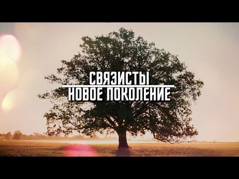 Связисты. Новое поколение #11 |  Виктор Милько - Черноморец