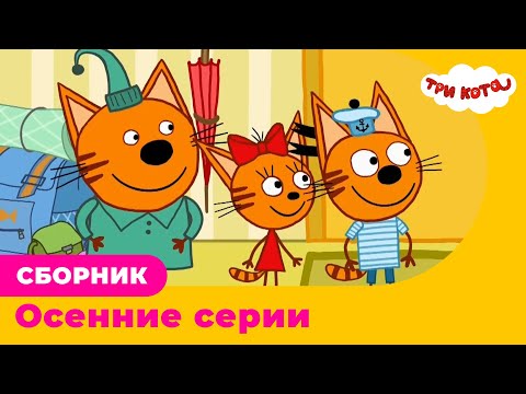 Три Кота | Сборник осенних серий