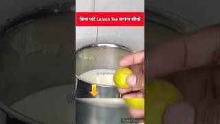 बिना फटे Lemon tea कैसे बनाए | Lemon tea |#shorts |