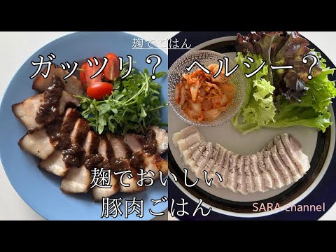 【麹でごはん】お肉を柔らかくする秘密は麹♡喜ばれる豚肉で麹ごはん