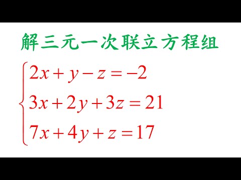 Algebra Chap 5 Exercise 5-2第13题 Solve the simultaneous equations解三元一次联立方程组（老雷数学）