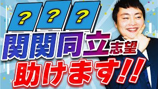 【プレゼント配布⁉】逆転合格を目指す関関同立志望にオススメ参考書3選！【関西大学/関西学院大学/同志社大学/立命館大学】