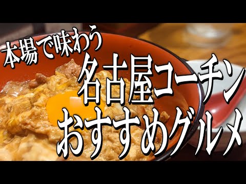 【愛知グルメ旅】名古屋で頂く名古屋コーチングルメ