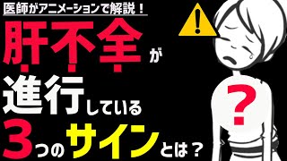 絶対に見逃してはいけない肝臓の機能が落ちているサイン3選