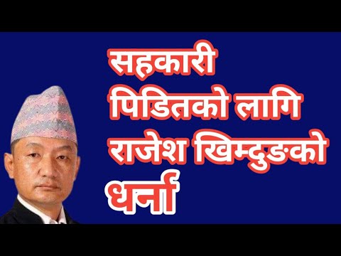 40 हजार भन्दा धेरै पीडितहरुको लागि लडिदिदै , rajesh khimdung | #nepalnews