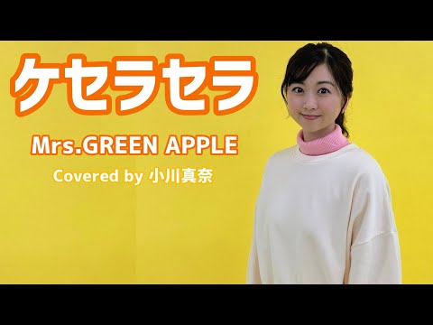 ケセラセラ/Mrs.GREEN APPLE (Covered by小川真奈)