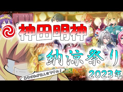 【2023年】 神田明神納涼祭りに参加しました 【アニソン盆踊り】　Kanda Myojin Festival.