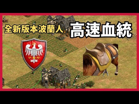 【世紀帝國2決定版】新版本波蘭高速血統 | 阿拉伯團戰肉馬配置 //A88配置小教室EP04// (CC字幕)