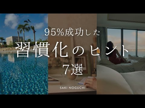 95%成功した習慣化のヒント【30代｜自分磨き｜早起き】