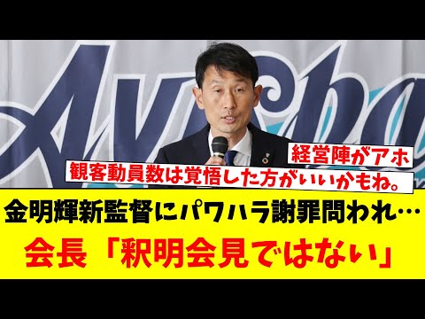 金明輝新監督にパワハラ謝罪問われ…会長「釈明会見ではない」