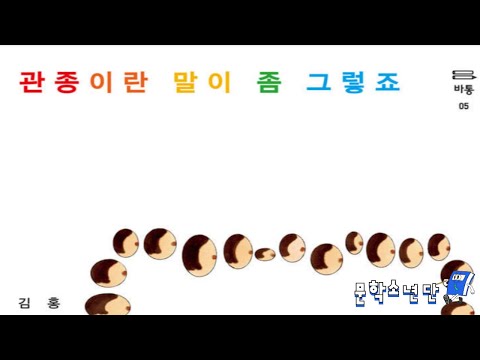 [팟캐스트 문학소년단] 손원평, 장희원 『관종이란 말이 좀 그렇죠』  (책 오디오 리뷰)