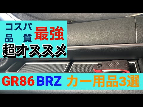 GR86/BRZ　超オススメなカー用品3選　コスパ・品質も最強です