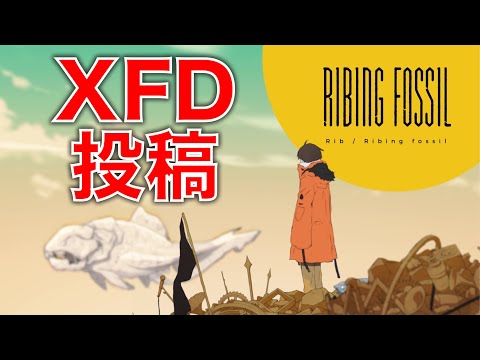 [配信] 『Ribing fossil』XFD投稿しましたよ