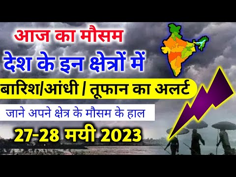 आज 27 मई 2023 का मौसम | 27 May Weather News | mausam ki jankari #mausamsamachar