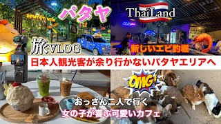 『パタヤ』日本人観光客が余り居ないパタヤ巡り　Pattaya Thailand เที่ยวที่พัทยา